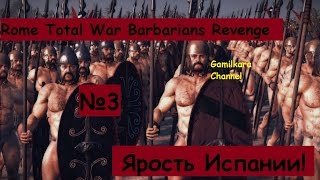 Rome Total War [ MOD ] Месть Варваров 3 - Компания за Испанию №3