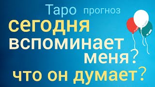 Таро прогноз ВСПОМИНАЕТ меня СЕГОДНЯ ЧТО ОН ДУМАЕТ обо мне Онлайн гадание на картах Таро asmr видео