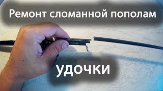 Ремонт сломанного пополам удилища! Снятие и установка колец на бланк!