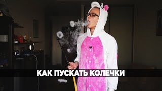 Как научиться пускать колечки из дыма от кальяна