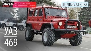 Тюнинг Ателье - УАЗ-469 - АВТО ПЛЮС