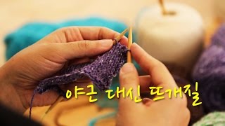 야근 대신 뜨개질 (The Knitting Club) 30초 예고편