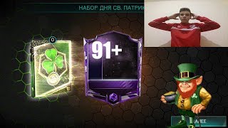 ПОЙМАЛ ИГРОКА 91 В НАБОРЕ СВЯТОГО ПАТРИКА!!!