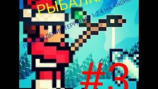 Прохождение террарии 1.2.4 на андроид #3 РЫБАЛКА!