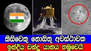 ඉන්දීය චන්ද්‍ර යානය සඳ මතින් හමුවෙයි!