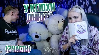 У КСЮХИ ДНЮХА (2 ЧАСТЬ) | СТРИМ MODESTAL | МОНТАЖ