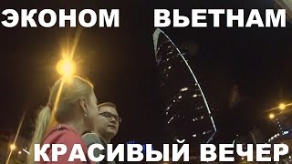 10 # Ночные Прогулки: Башня "Bitexco", ЭКОНОМ ТАКСИ, Река Сайгон ║ ЭКОНОМ ВЬЕТНАМ | 6 ОКЕАН