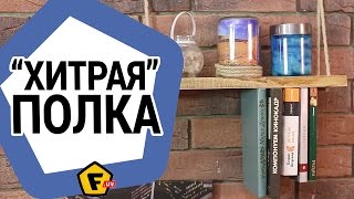 Как сделать перевернутую полку