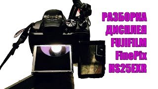 Разборка дисплея Fujifilm FinePix HS25EXR