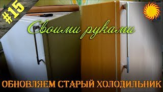 Как обновить старый холодильник / Своими руками / Slavic Secrets