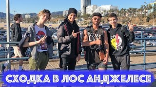 Моя Первая Сходка В Лос Анджелесе | Встреча С Подписчиками