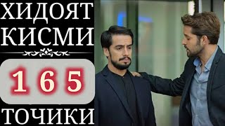 ХИДОЯТ КИСМИ 165 БО ЗАБОНИ ТОЧИКИ HD НАВ