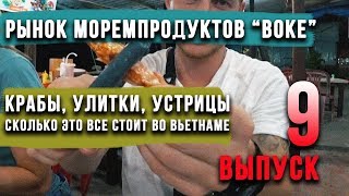 Сколько реально стоит еда во Вьетнаме 2019. Морепродукты в Муйне. Тестируем морских гадов.