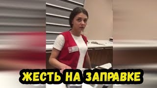 Девушка под наркотой. АЗС Лукойл