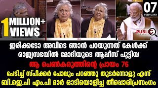 രാജ്യസഭയിൽ മോദിയുടെ ആപ്പീസ് പൂട്ടിയ  ആ പെൺകരുത്തിന്റെ പ്രായം 76