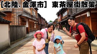 東茶屋街 - 歷史都市‧金澤 ひがし茶屋街 日本北陸旅遊的午後散策 日本華麗的傳統茶屋文化 Sunny Yummy running toys 跟玩具開箱