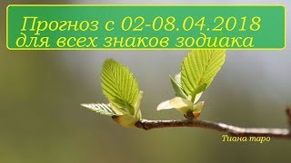 Прогноз на неделю с 2 по 8 апреля 2018 для всех знаков зодиака.Гадание на картах Таро