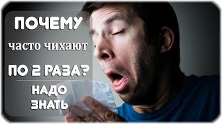 Почему люди часто чихают два раза подряд?