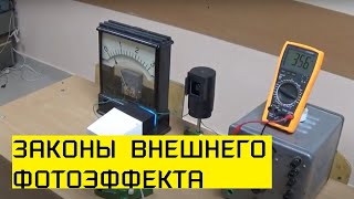 Законы внешнего фотоэффекта. Физика. Физик. Объяснение. Теория. Практика.