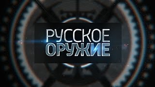 Русское оружие: Достижения оборонной промышленности