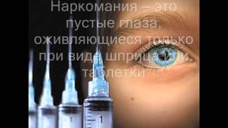 наркотики - СМЕРТЬ!!!