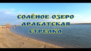 СОЛЁНОЕ ОЗЕРО АРАБАТСКАЯ СТРЕЛКА