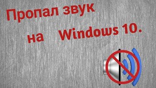 Пропал звук на Windows 10.