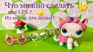 LPS ОДЕЖДА И АКСЕССУАРЫ своими руками/ Моя коллекция для Littlest pet shop