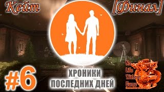 Хроники последних дней[#6] - Кейт [Финал] (Прохождение на русском(Без комментариев))
