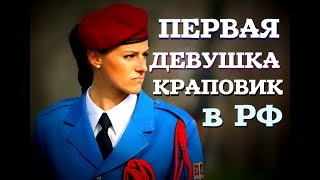 Женщина в спецназе: Как девушка краповый берет заслужила