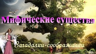 Мифические существа. Видео-загадки для детей 4-7 лет.
