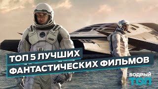 ТОП 5 ЛУЧШИХ ФАНТАСТИЧЕСКИХ ФИЛЬМОВ 2010-х / ЛУЧШАЯ ФАНТАСТИКА 2010-х годов