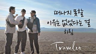[MV] 하림 - '떠나지 못할 이유는 없었다는 걸' 〈트래블러 - 아르헨티나(travelerargentina)〉 OST Part.1 ♪