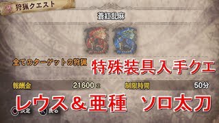 MHW　レウス＆レウス亜種　同時　太刀　ソロ　戦闘フルver