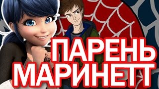 Кто новый парень Маринетт? Леди Баг и Человек Паук. Мультики для девочек.