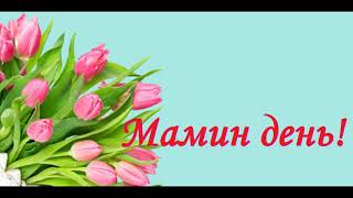 Мамин  день! Пісня на 8 березня!???