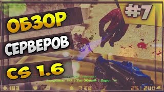 CS 1.6 || Обзор JAIL сервера "Жизнь за решеткой" [FREE VIP! БЕСПЛАТНАЯ ВИПКА] #7
