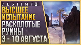 ВЫСШЕЕ ИСПЫТАНИЕ 4 - 11 ФЕВРАЛЯ + ЛОР + 2 ЯЙЦА + ТРИУМФ СОЛО❗