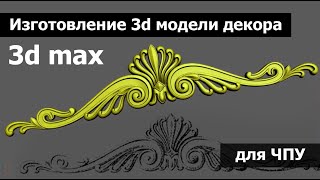 Создание 3d модели декора | 3D MAX | для ЧПУ