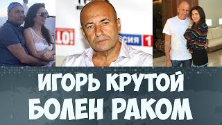 Игорь Крутой болен раком 2019