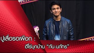 ปูเสื่อรอเผือก : ฮีโร่บุกบ้าน “กัน-นภัทร”
