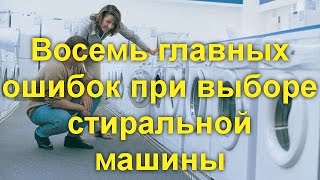 Восемь главных ошибок при выборе стиральной машины