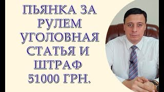 Пьянку за рулем уголовная статья и штраф 51000 грн. с 2019 года. Штраф за пьяное вождение 2019
