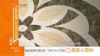 [居家小百科]創新磁磚 仿大理石質感【三洋磁磚】[HD]