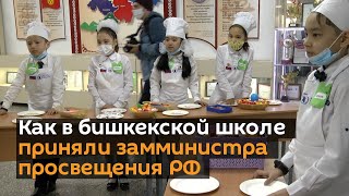 Как в бишкекской школе приняли замминистра просвещения РФ