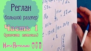 Часть 1. Реглан сверху c вытачками и ластовицей  - Большой размер!! (Расчет петель)