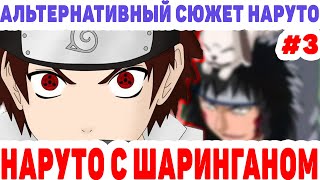 НАРУТО С ШАРИНГАНОМ ЭКЗАМЕН НА ЧУНИНА/ДЖИРАЯ/КАКАШИ/ОРАЧИМАРУ/ АЛЬТЕРНАТИВНЫЙ СЮЖЕТ НАРУТО #3