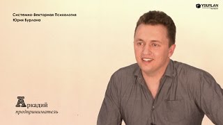 Аркадий. Системно-векторная психология. Юрий Бурлан