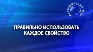Правильно использовать каждое свойство