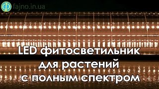 LED фитосветильник для растений с полным спектром